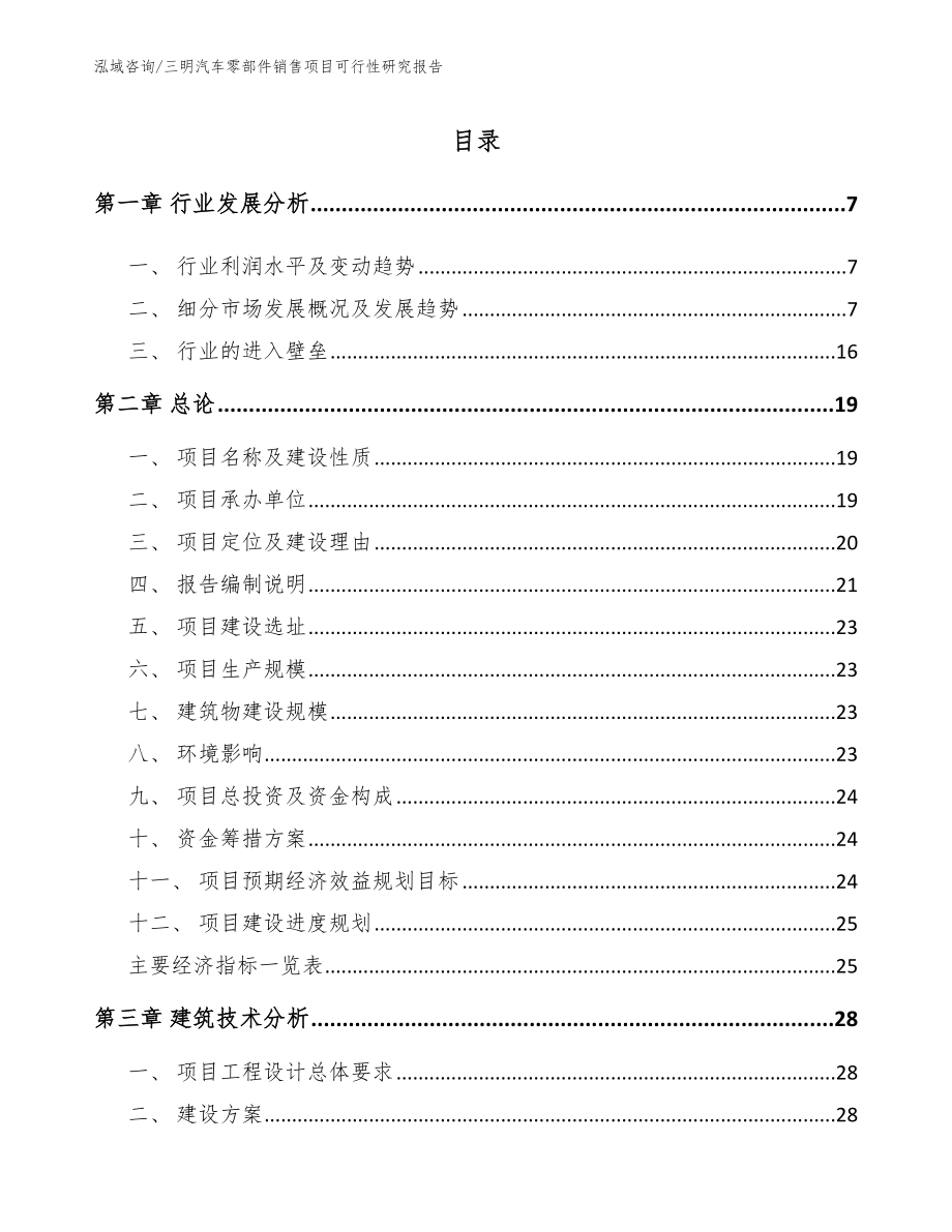 三明汽车零部件销售项目可行性研究报告（参考范文）_第1页