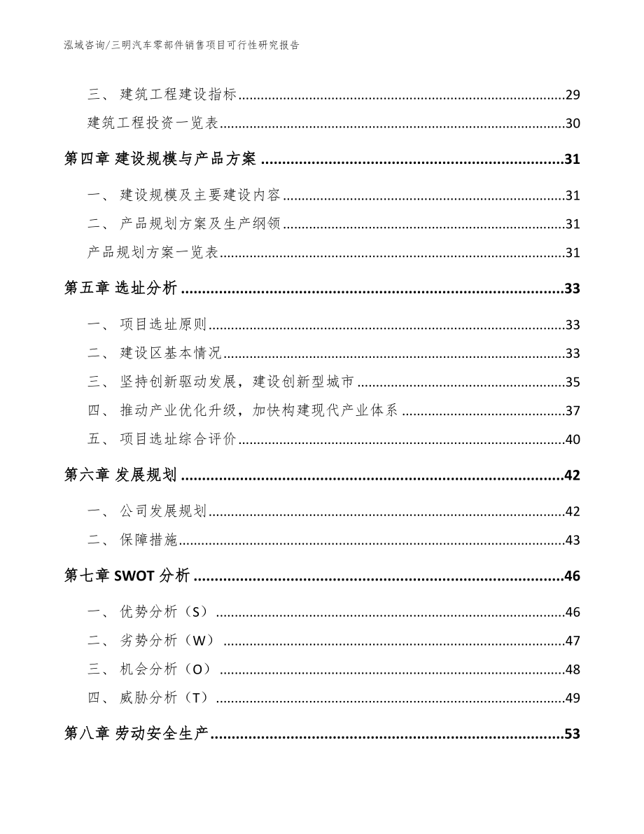 三明汽车零部件销售项目可行性研究报告（参考范文）_第2页