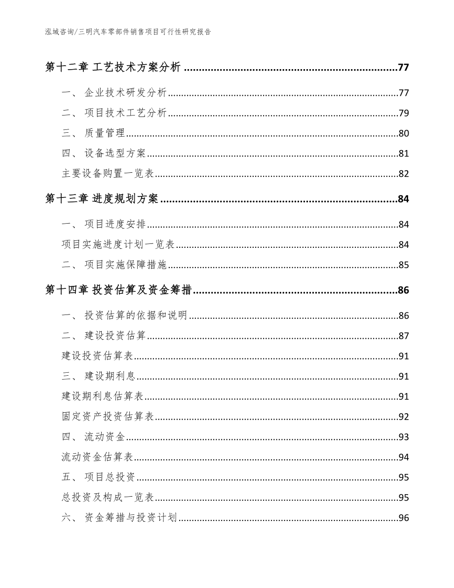 三明汽车零部件销售项目可行性研究报告（参考范文）_第4页