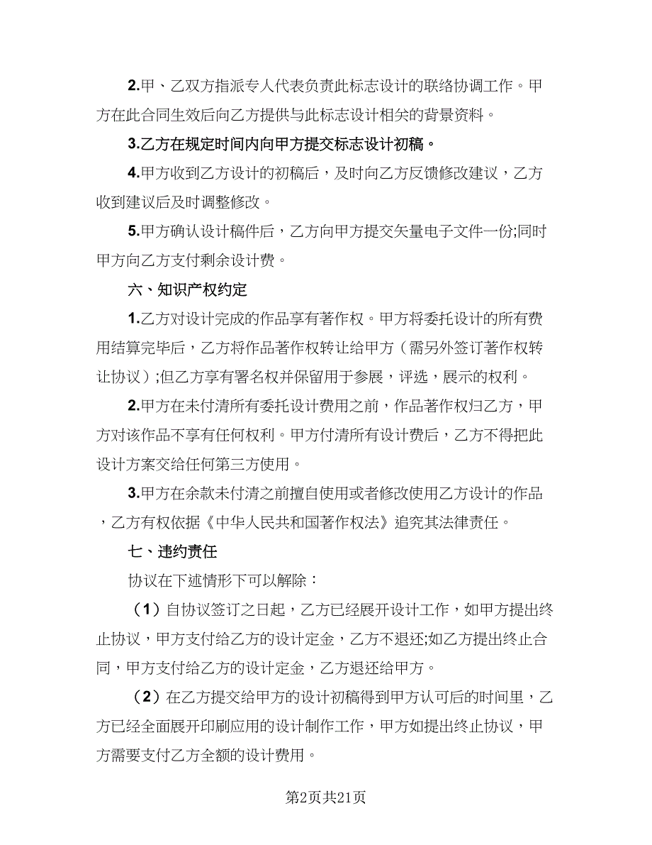 2023年商标设计注册协议书模板（八篇）_第2页