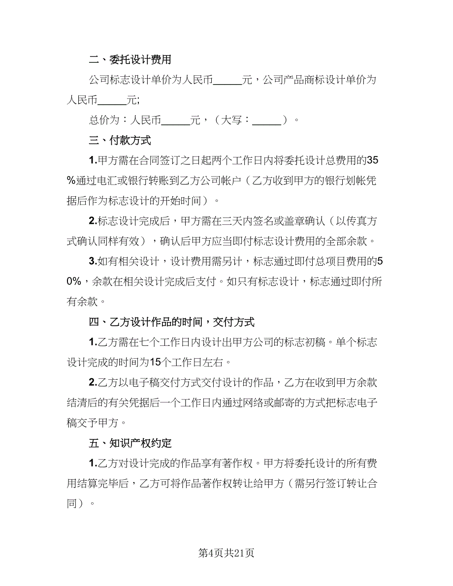 2023年商标设计注册协议书模板（八篇）_第4页