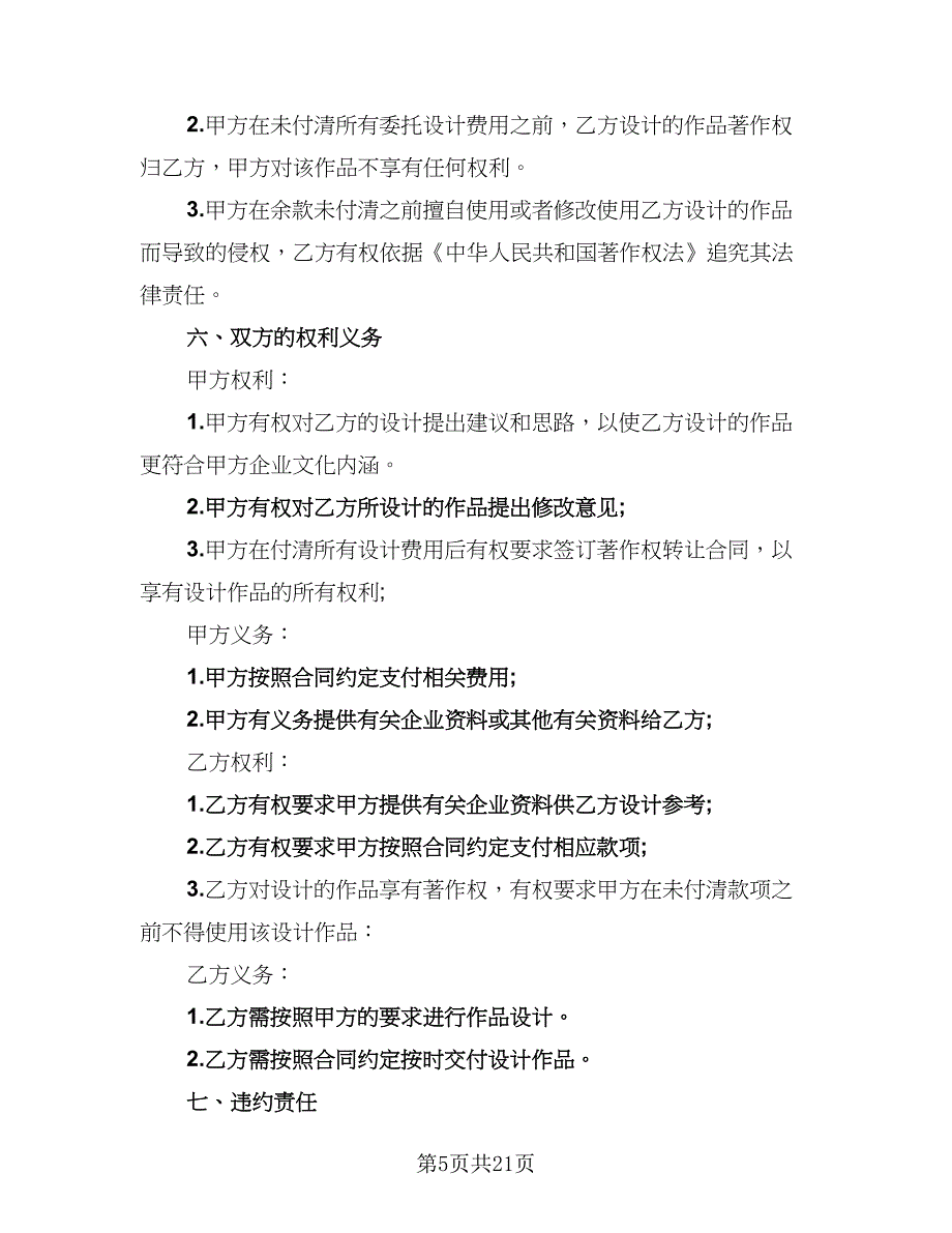 2023年商标设计注册协议书模板（八篇）_第5页