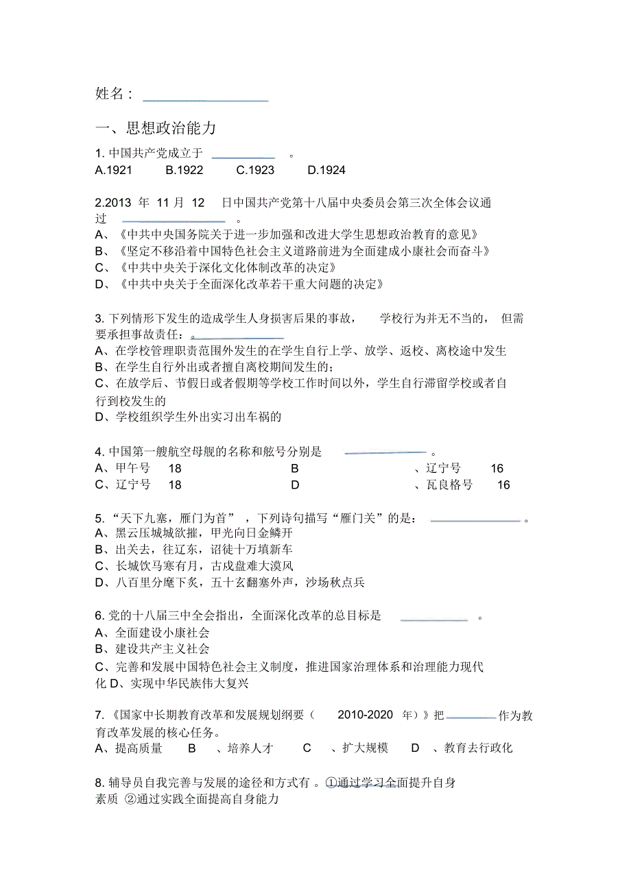 高校辅导员综合、创新、计划能力测试_第1页