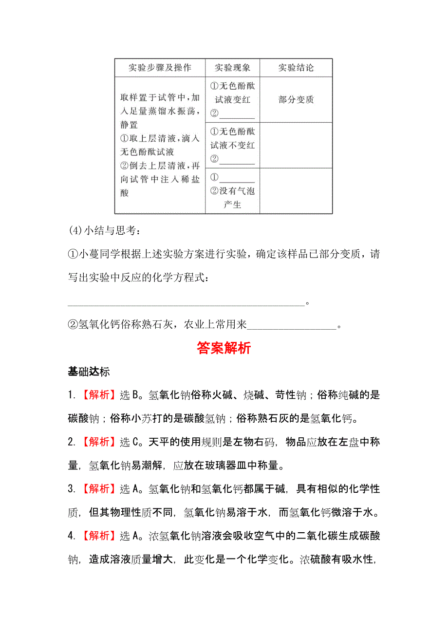 人教版九年级化学下册第十单元课题1常见的碱梯度能力训练_第5页