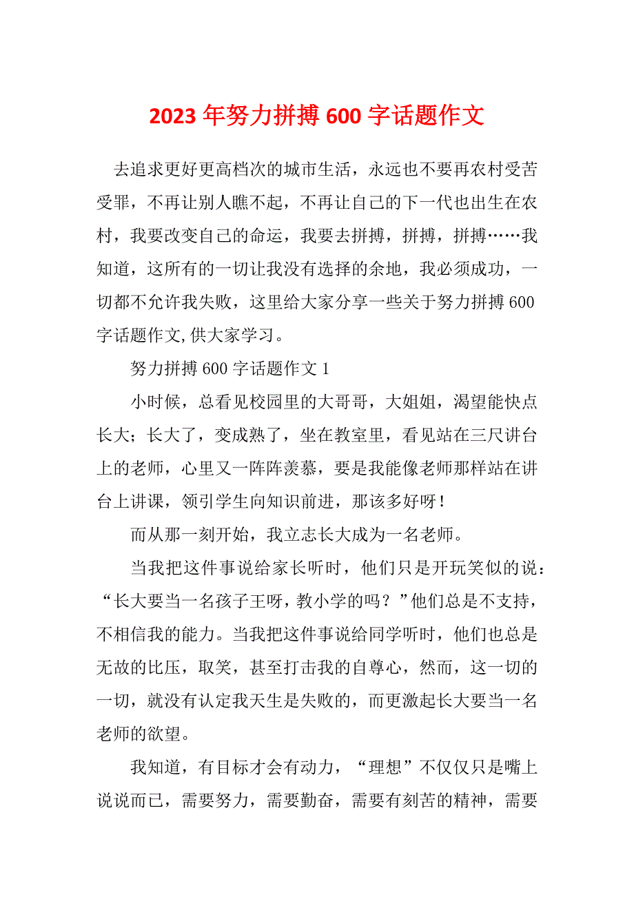 2023年努力拼搏600字话题作文_第1页