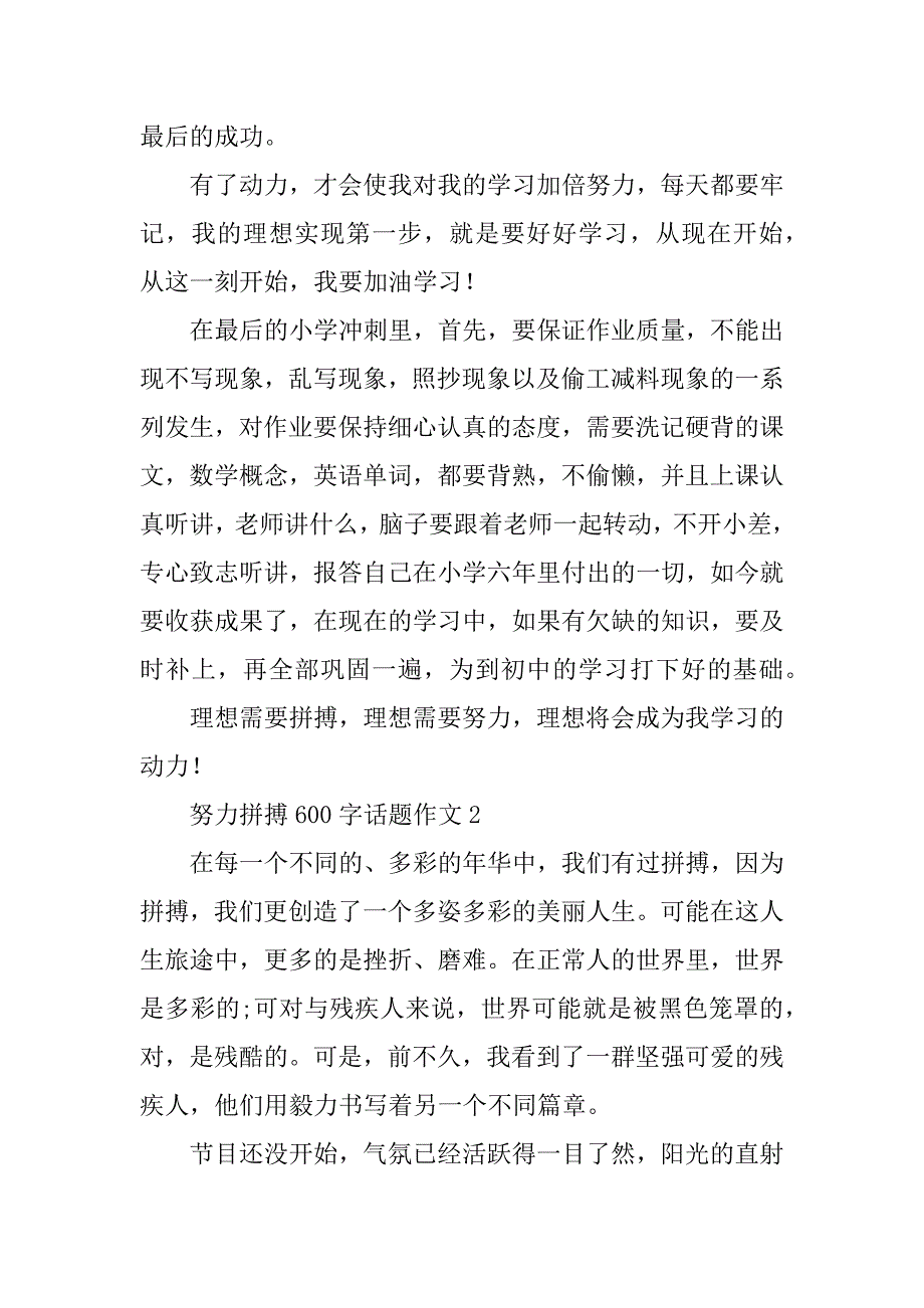 2023年努力拼搏600字话题作文_第2页