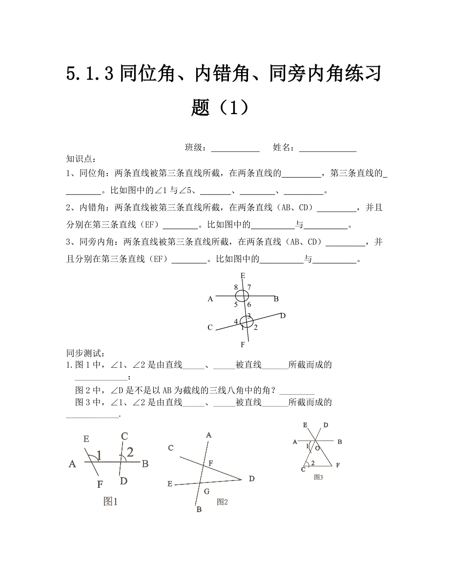 同位角内错角同旁内角练习题1_第1页