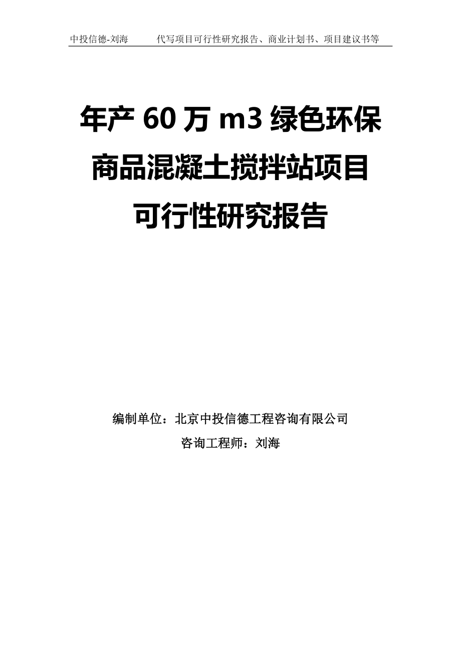 年产60万m3绿色环保商品混凝土搅拌站项目可行性研究报告模板-定制代写_第1页