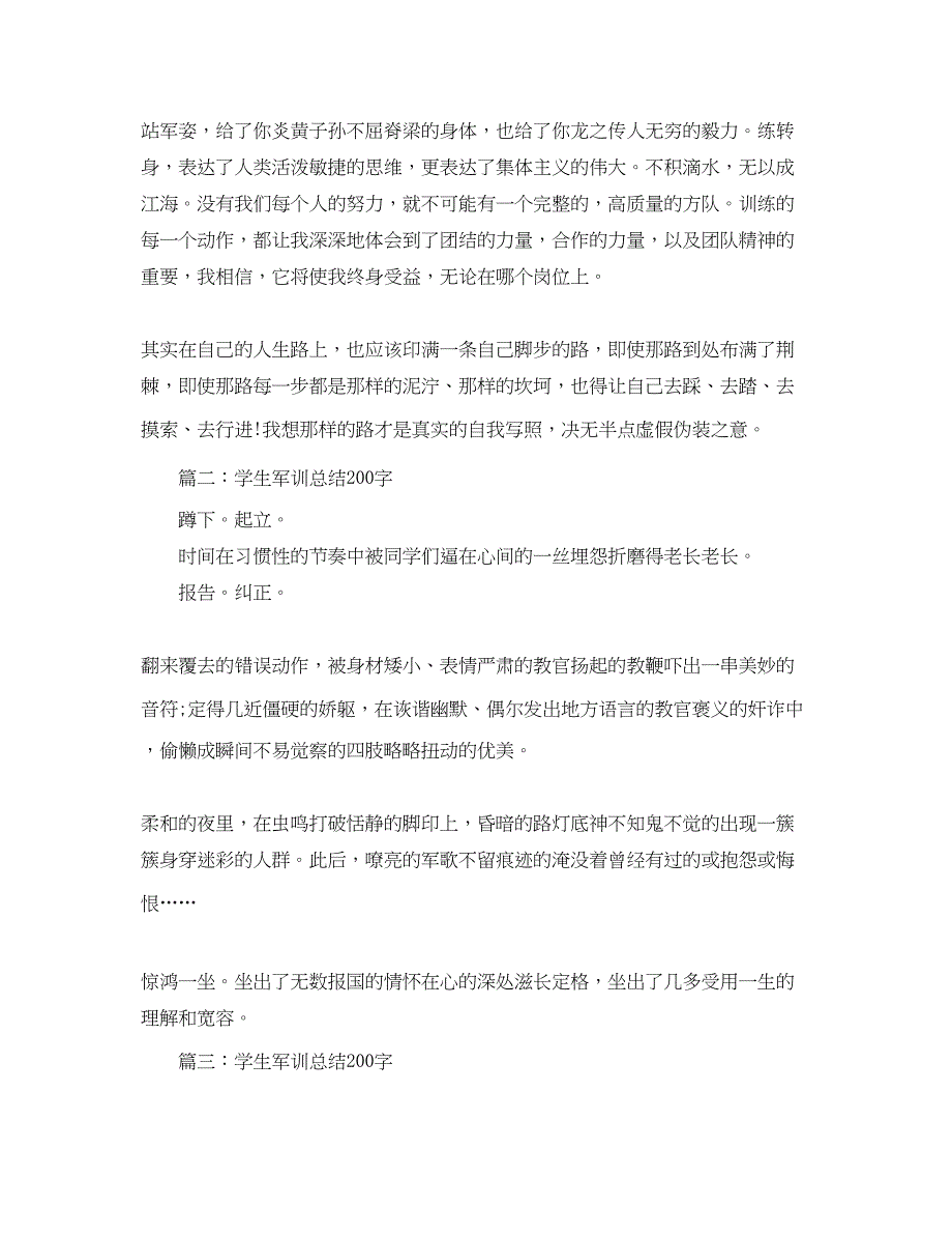 2023年学生军训总结200字范文.docx_第2页