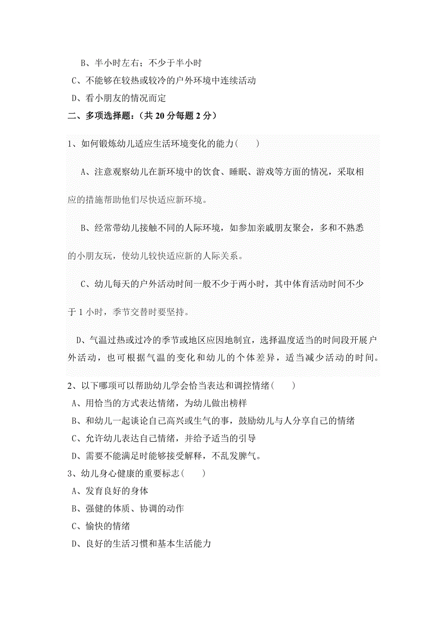 《3-6岁儿童发展指南》健康领域试卷_第3页