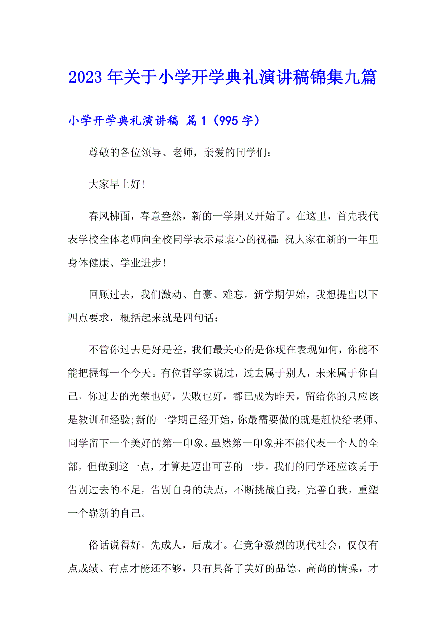 2023年关于小学开学典礼演讲稿锦集九篇_第1页