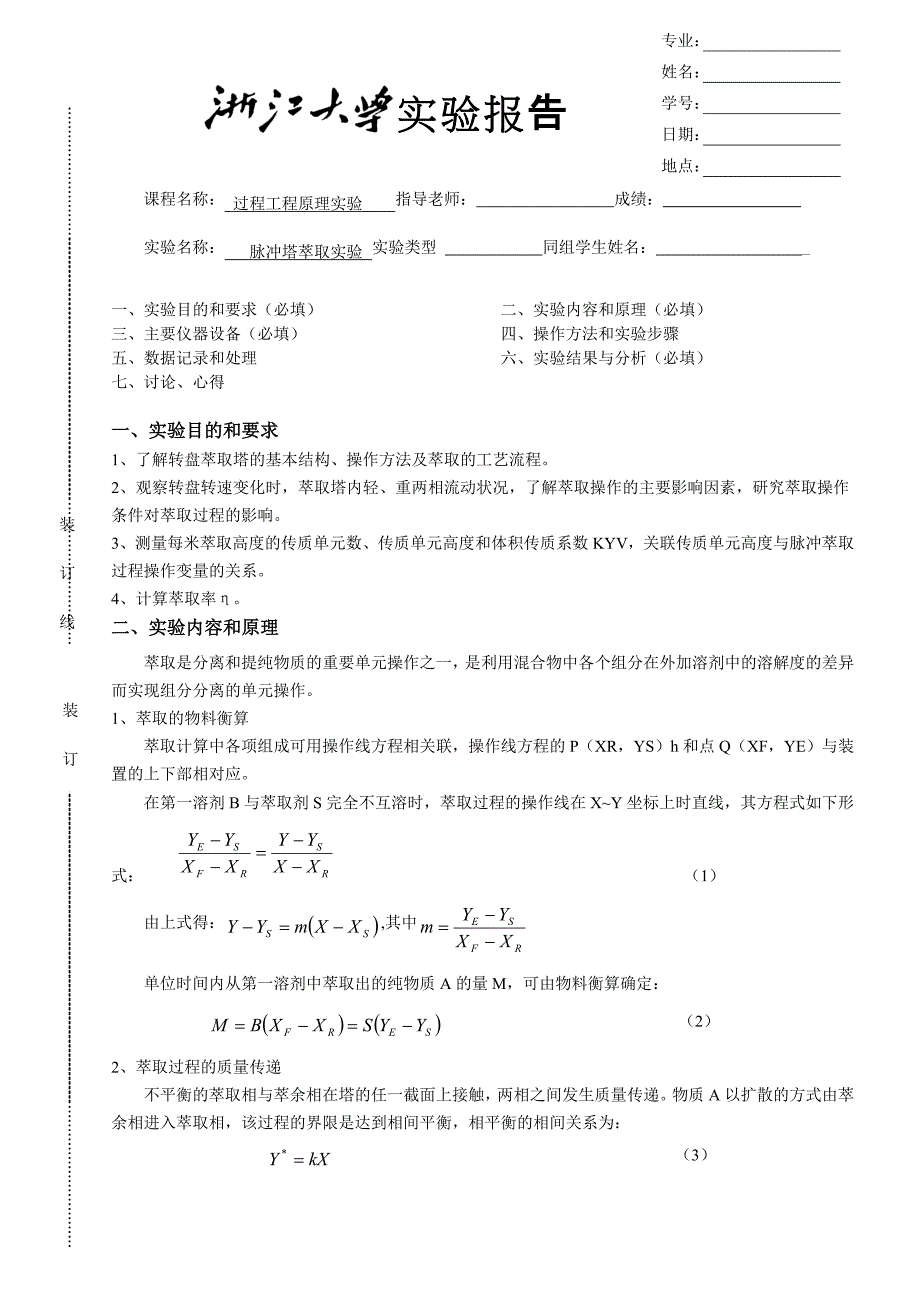 脉冲塔萃取实验报告_第1页