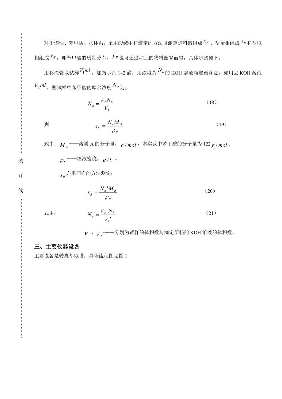 脉冲塔萃取实验报告_第4页