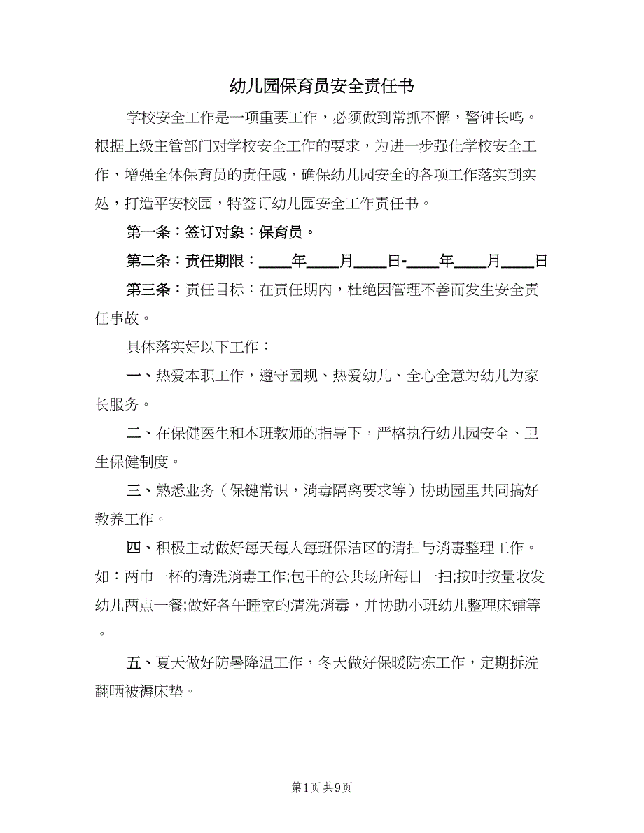 幼儿园保育员安全责任书（六篇）_第1页