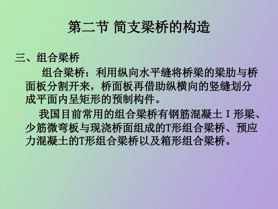 概述第二章混凝土梁式桥构造与设计要点_第1页