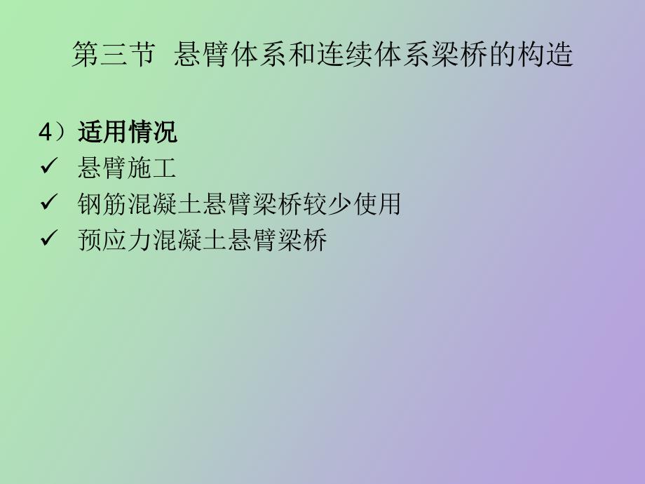 概述第二章混凝土梁式桥构造与设计要点_第4页