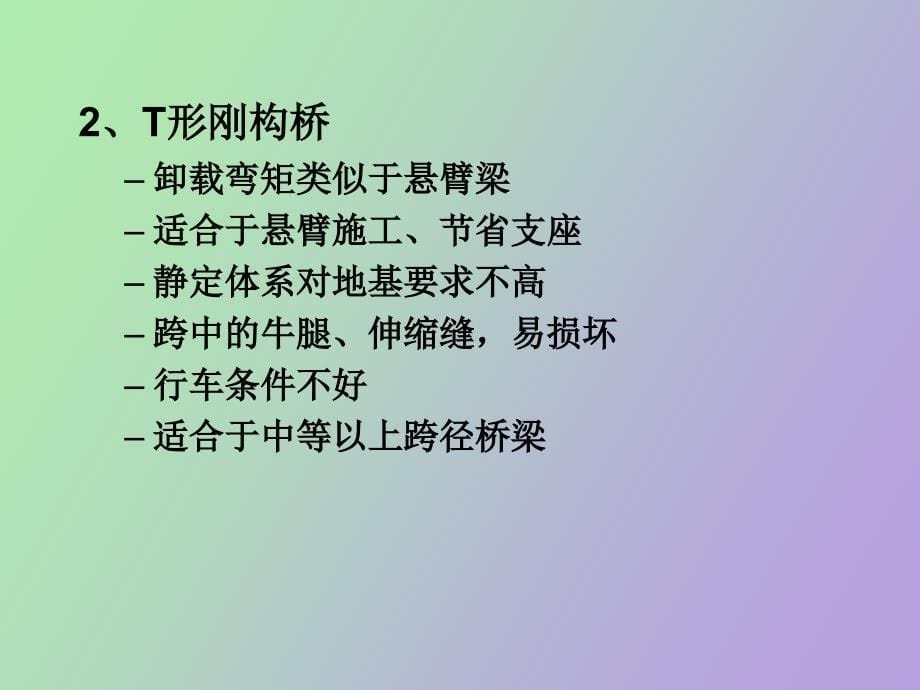 概述第二章混凝土梁式桥构造与设计要点_第5页