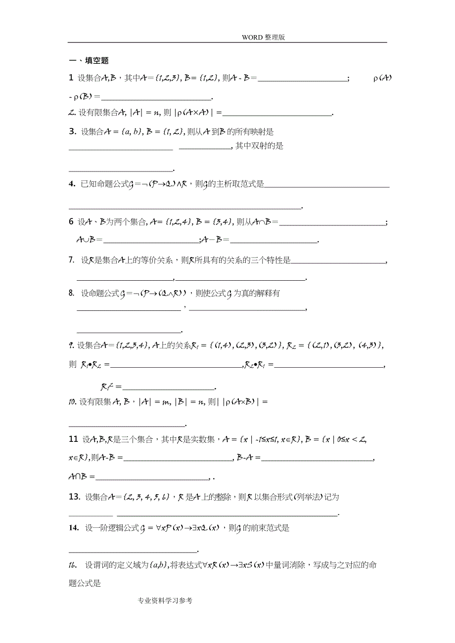 (完整版)《离散数学》试题及答案解析,推荐文档_第1页