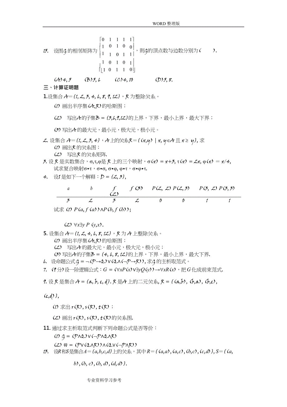 (完整版)《离散数学》试题及答案解析,推荐文档_第3页