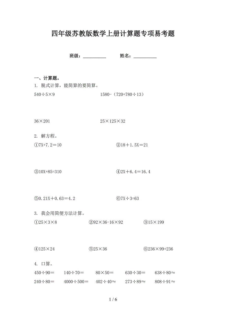 四年级苏教版数学上册计算题专项易考题_第1页