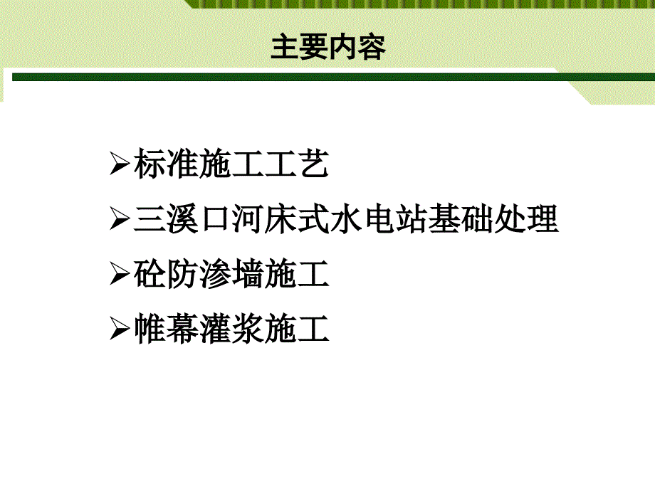 青田县三溪口河床式水电站防渗墙和帷幕灌浆施工工艺_第2页