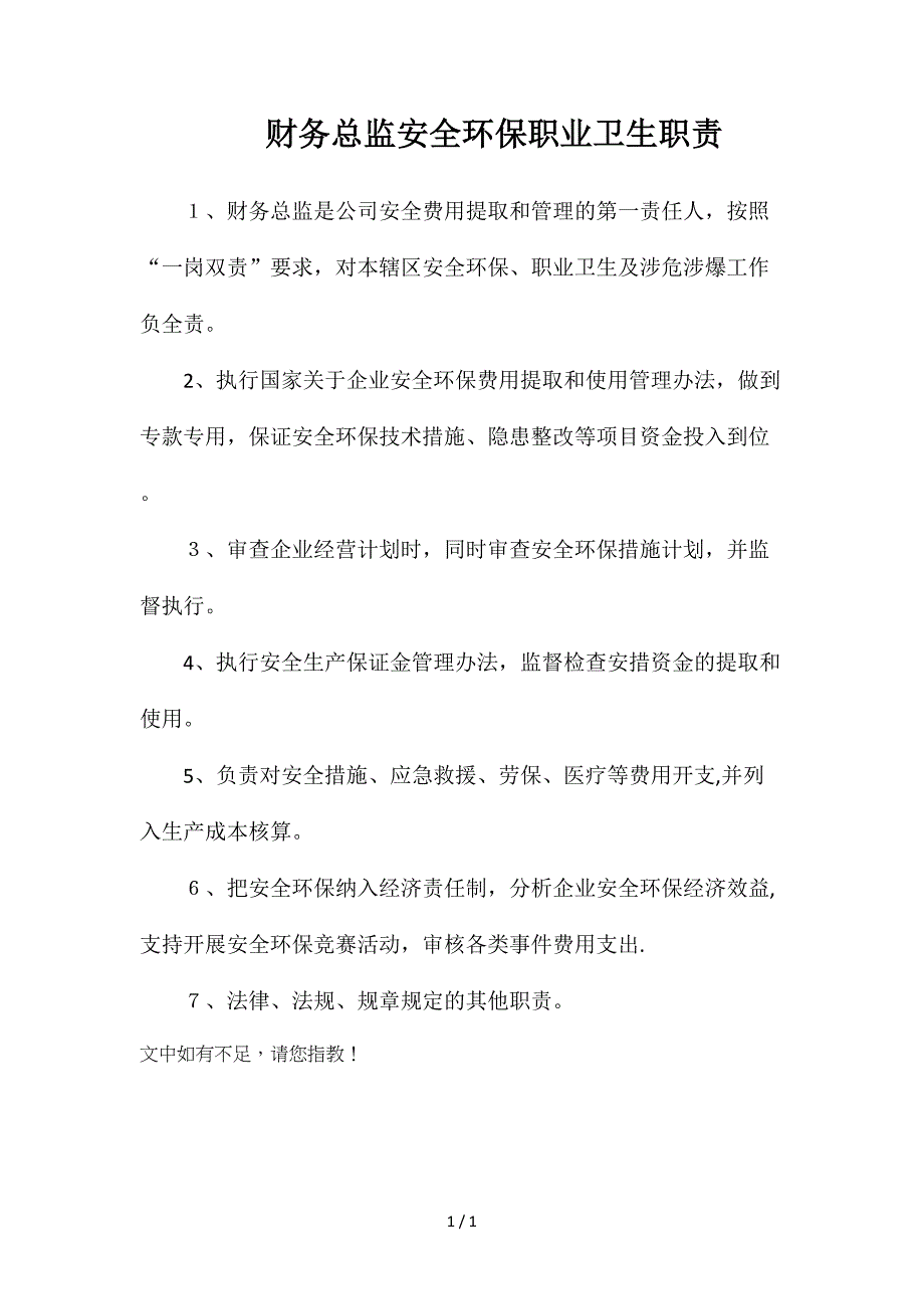 财务总监安全环保职业卫生职责_第1页