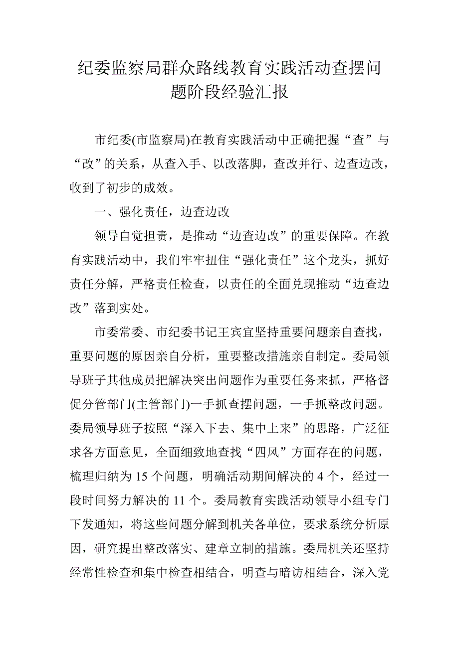 纪委监察局群众路线教育实践活动查摆问题阶段经验汇报_第1页