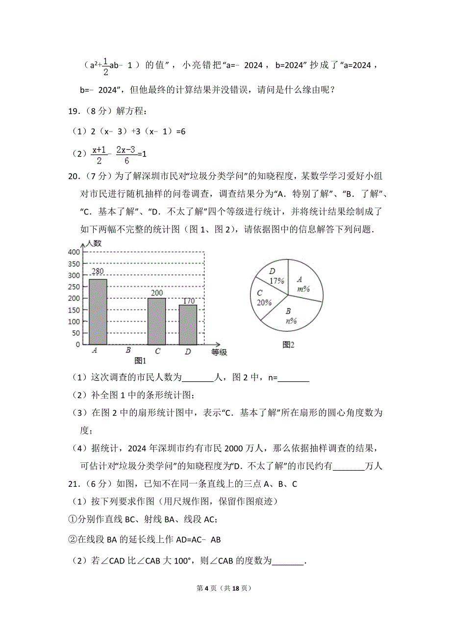 2024-2025学年广东省深圳市龙华区七年级(上)期末数学试卷(答案版)_第4页