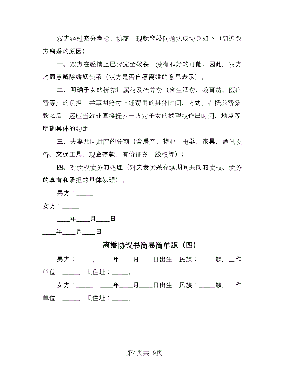 离婚协议书简易简单版（11篇）.doc_第4页