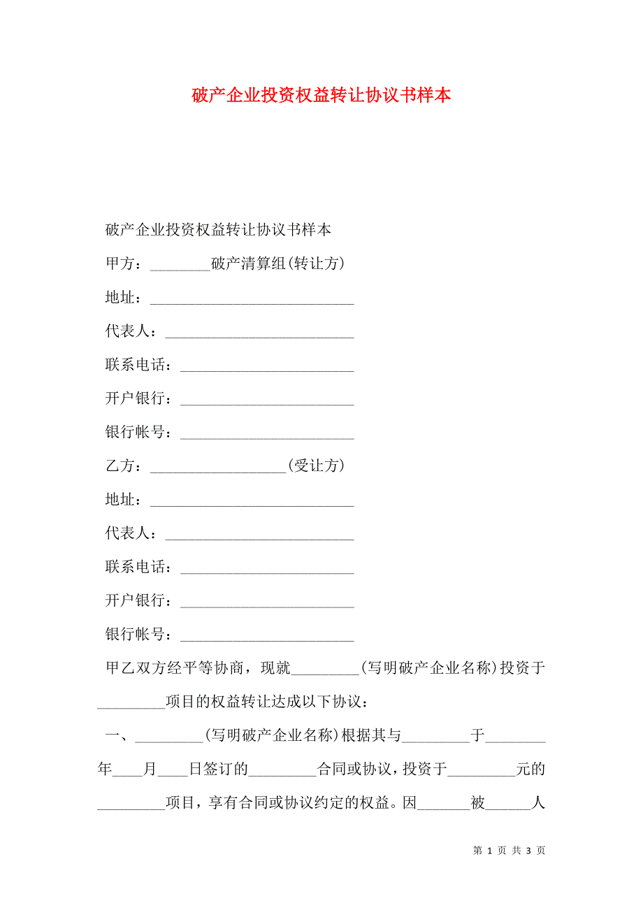 破产企业投资权益转让协议书_第1页