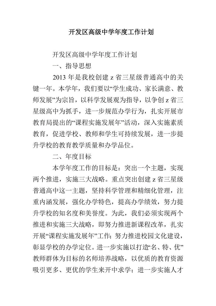 开发区高级中学年度工作计划_第1页