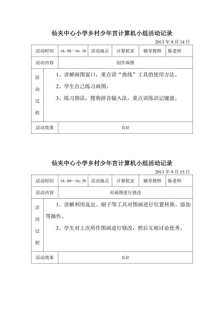 乡村少年宫计算机小组活动记录_第1页