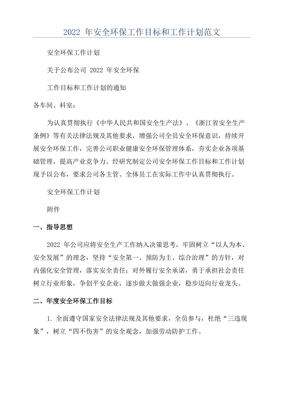 2022年安全环保工作目标和工作计划范文_第1页