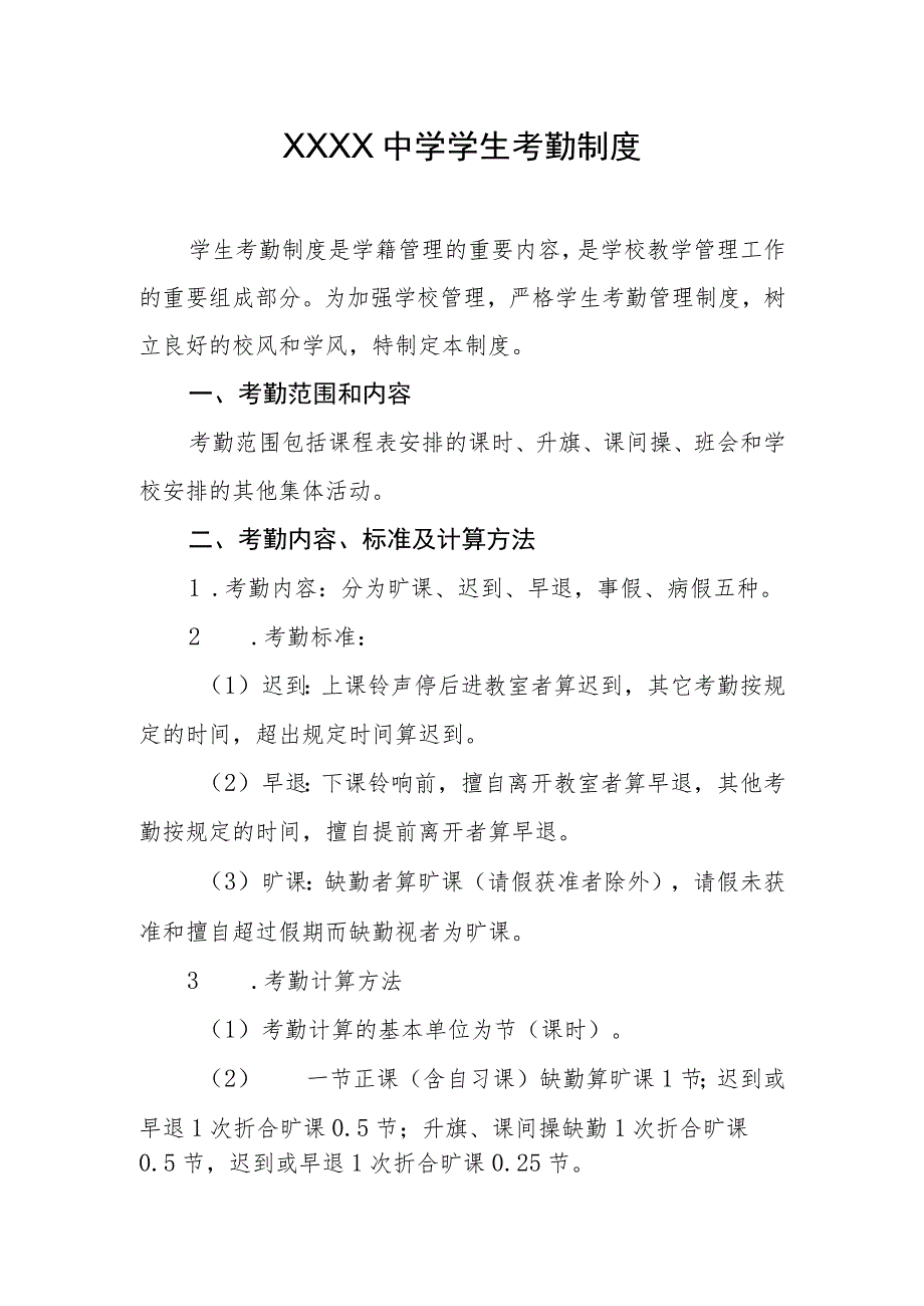 中学学生考勤制度_第1页