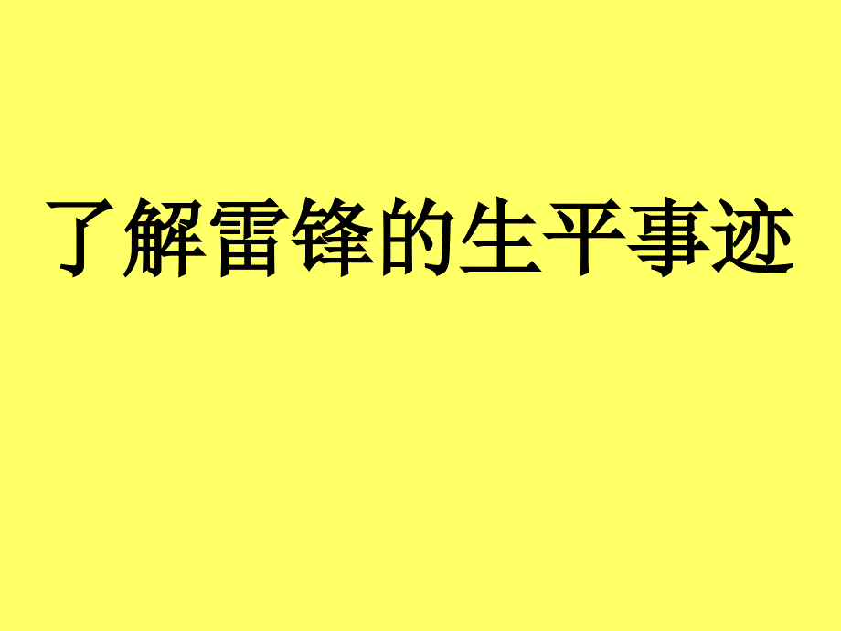 湘教版音乐五下我们要做雷锋式的好少年PPT课件_第3页