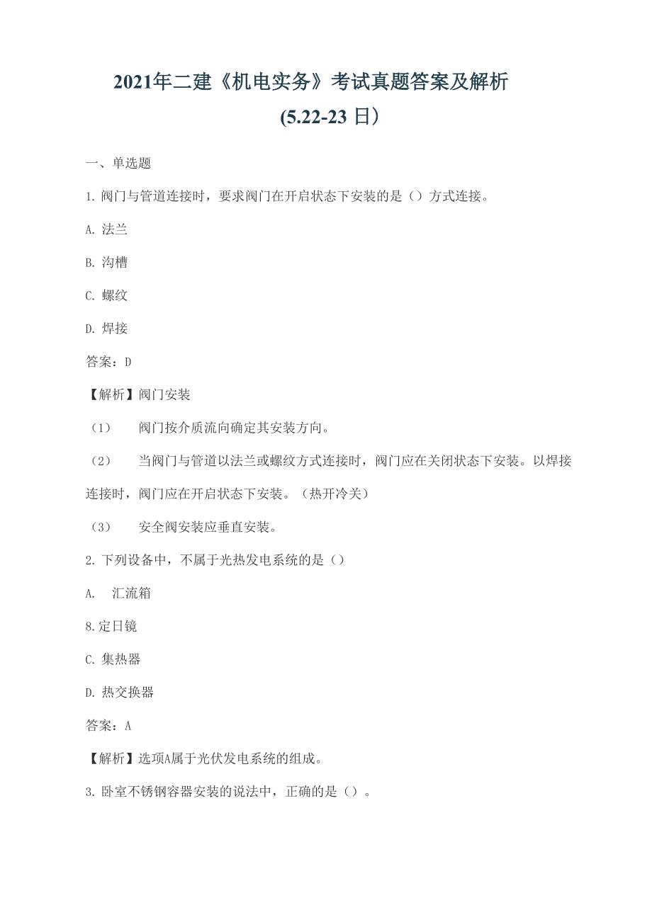 2021年二建《机电实务》考试真题答案及解析_第1页