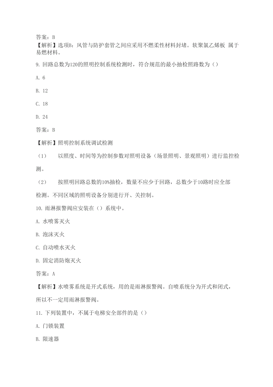 2021年二建《机电实务》考试真题答案及解析_第4页