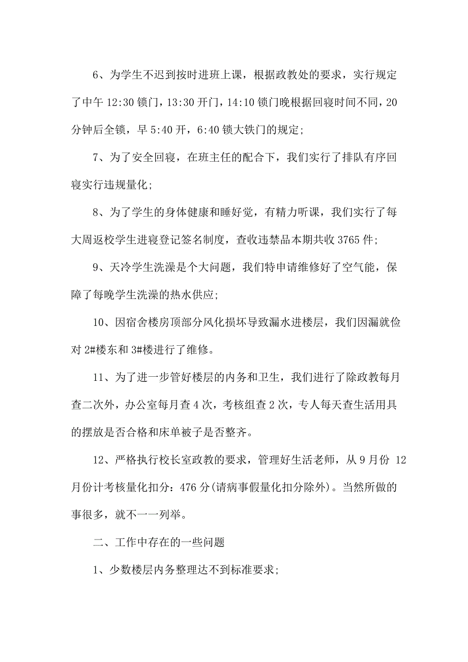 中学宿管办公室主任个人述职报告.doc_第2页