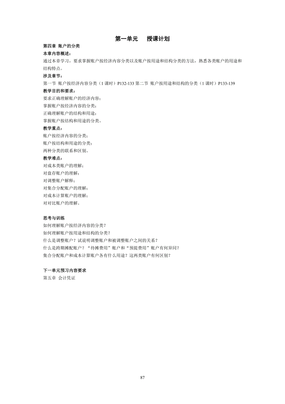 第四章账户的分类(p87-93)_第1页