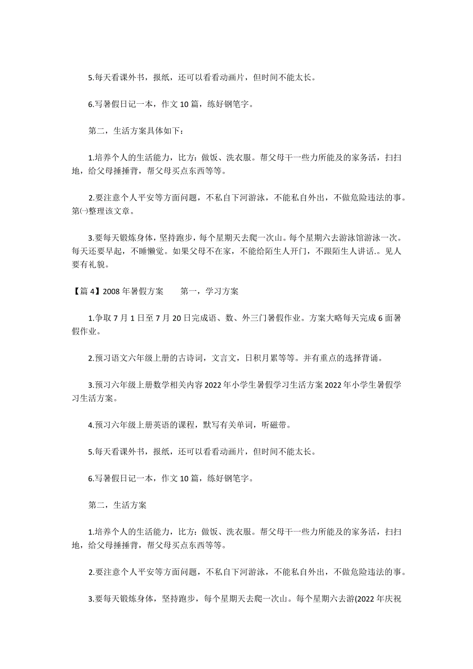 2022年暑假计划范文(精选9篇)_第4页