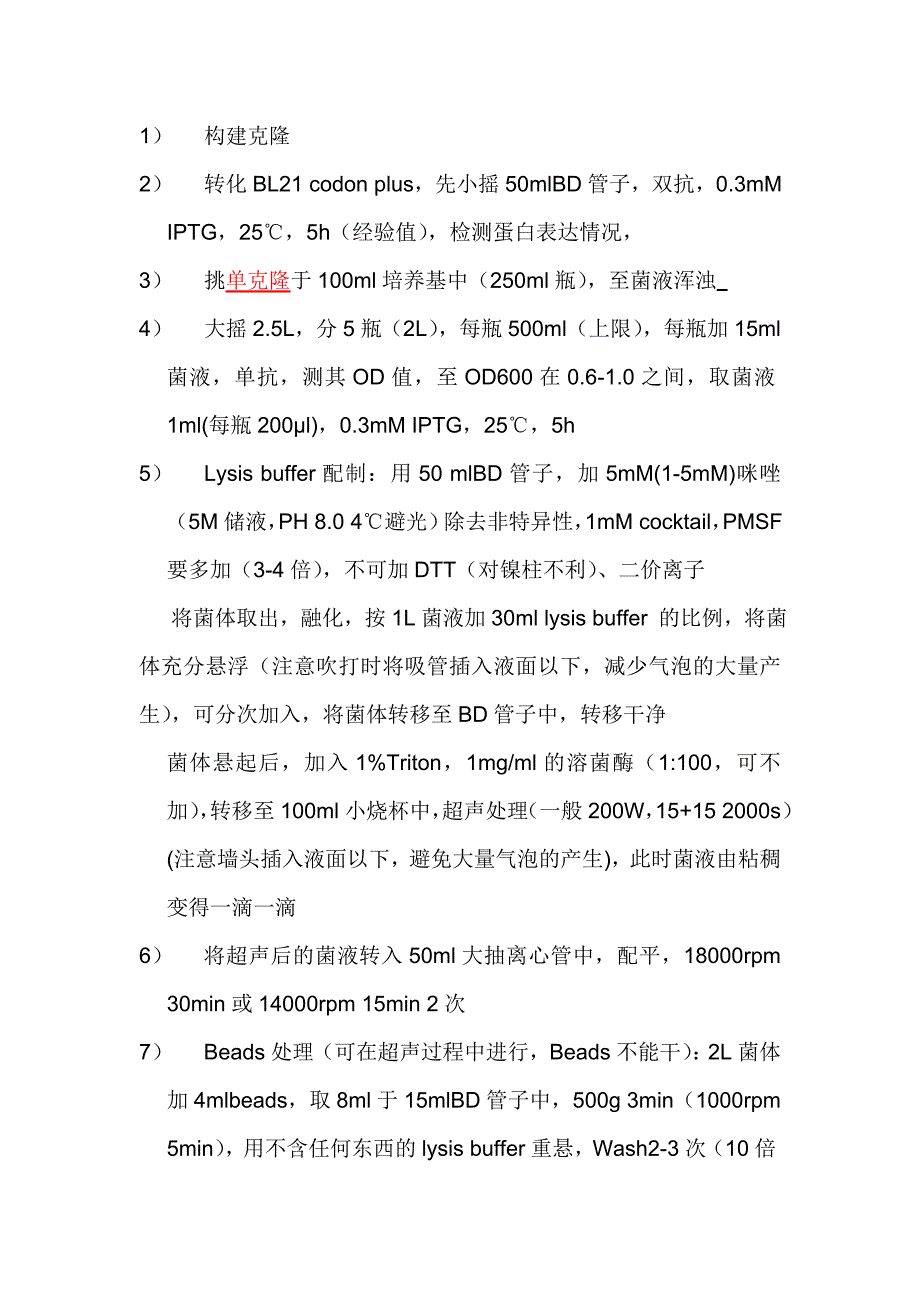 His蛋白大量纯化.doc_第1页