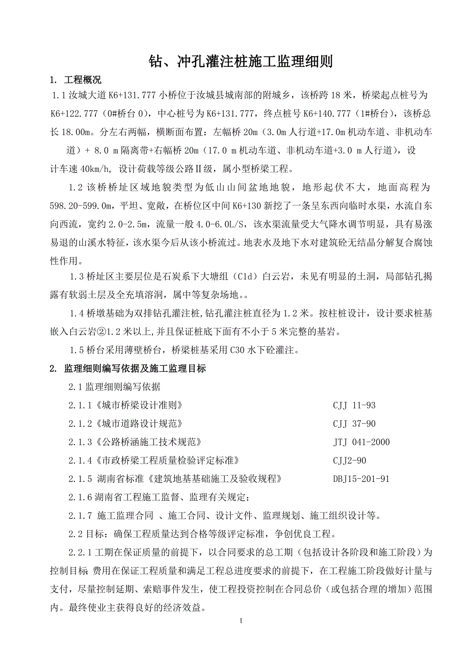 汝城大道桥梁钻冲孔灌注桩施工监理细则secret_第1页