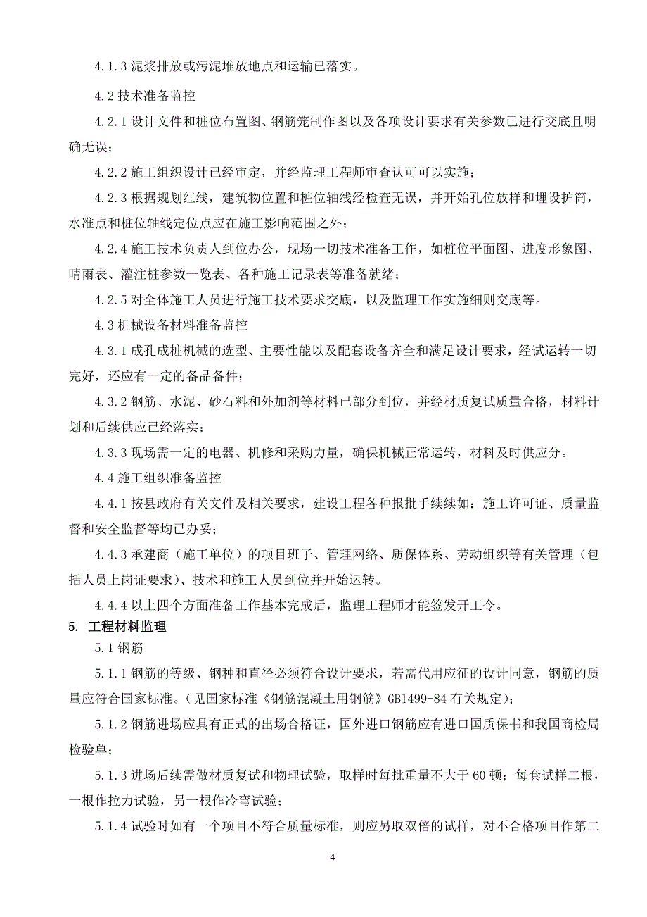 汝城大道桥梁钻冲孔灌注桩施工监理细则secret_第4页