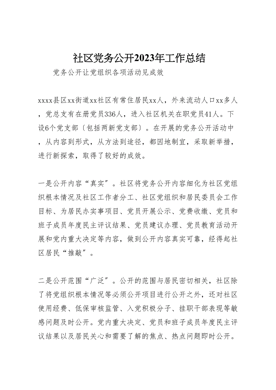 社区党务公开2023年工作总结材料.doc_第1页