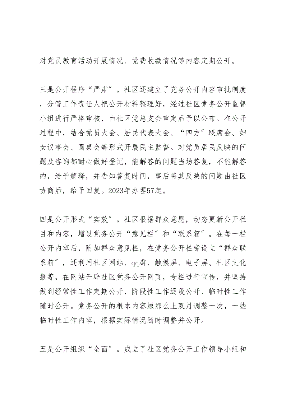 社区党务公开2023年工作总结材料.doc_第2页