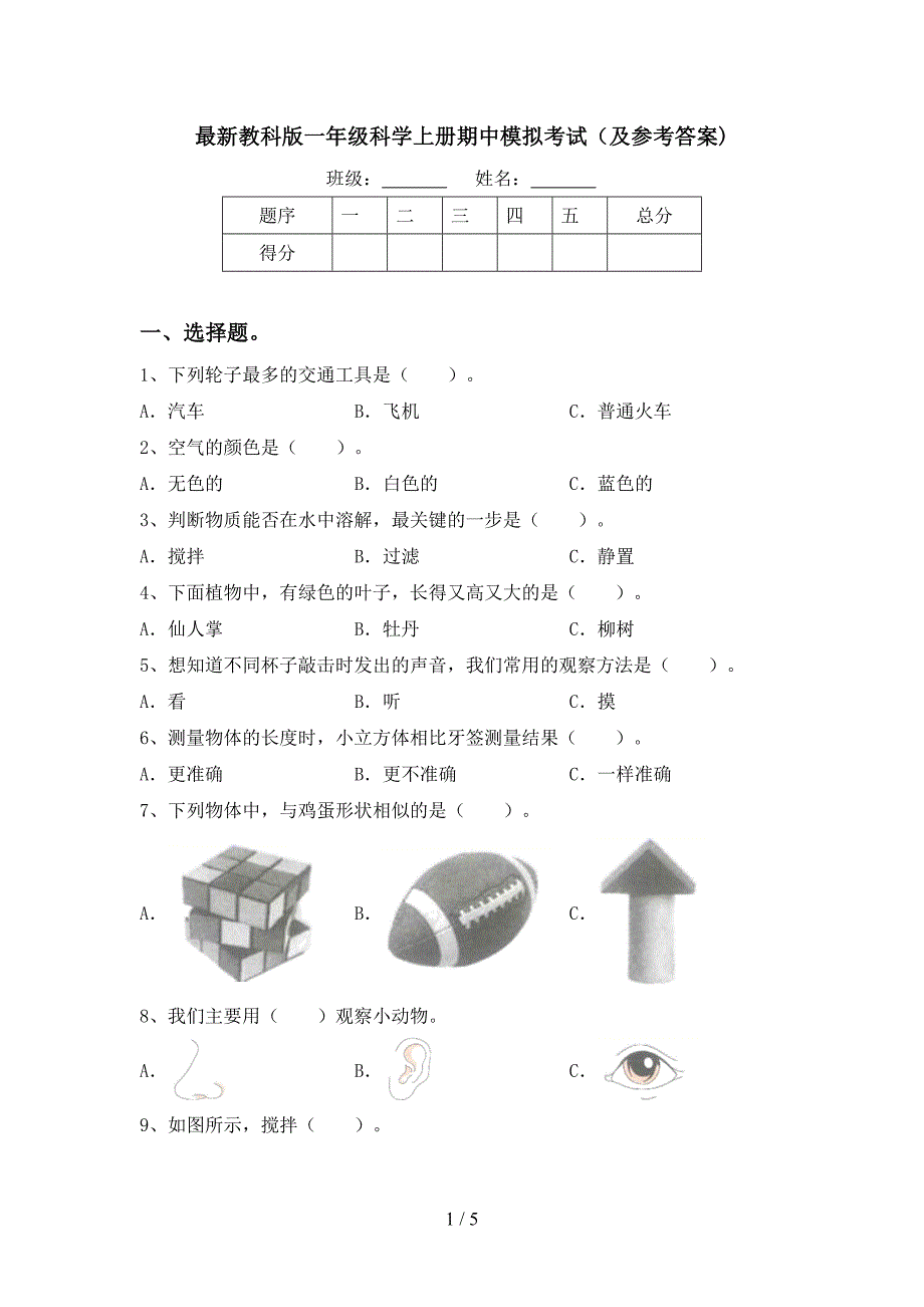 最新教科版一年级科学上册期中模拟考试(及参考答案).doc_第1页