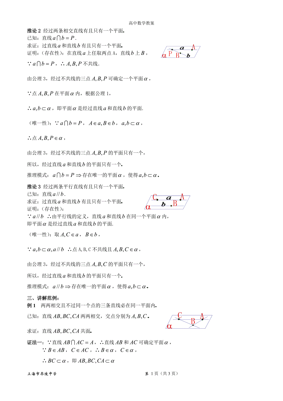 经过两条相交直线有且只有一个平面.doc_第1页