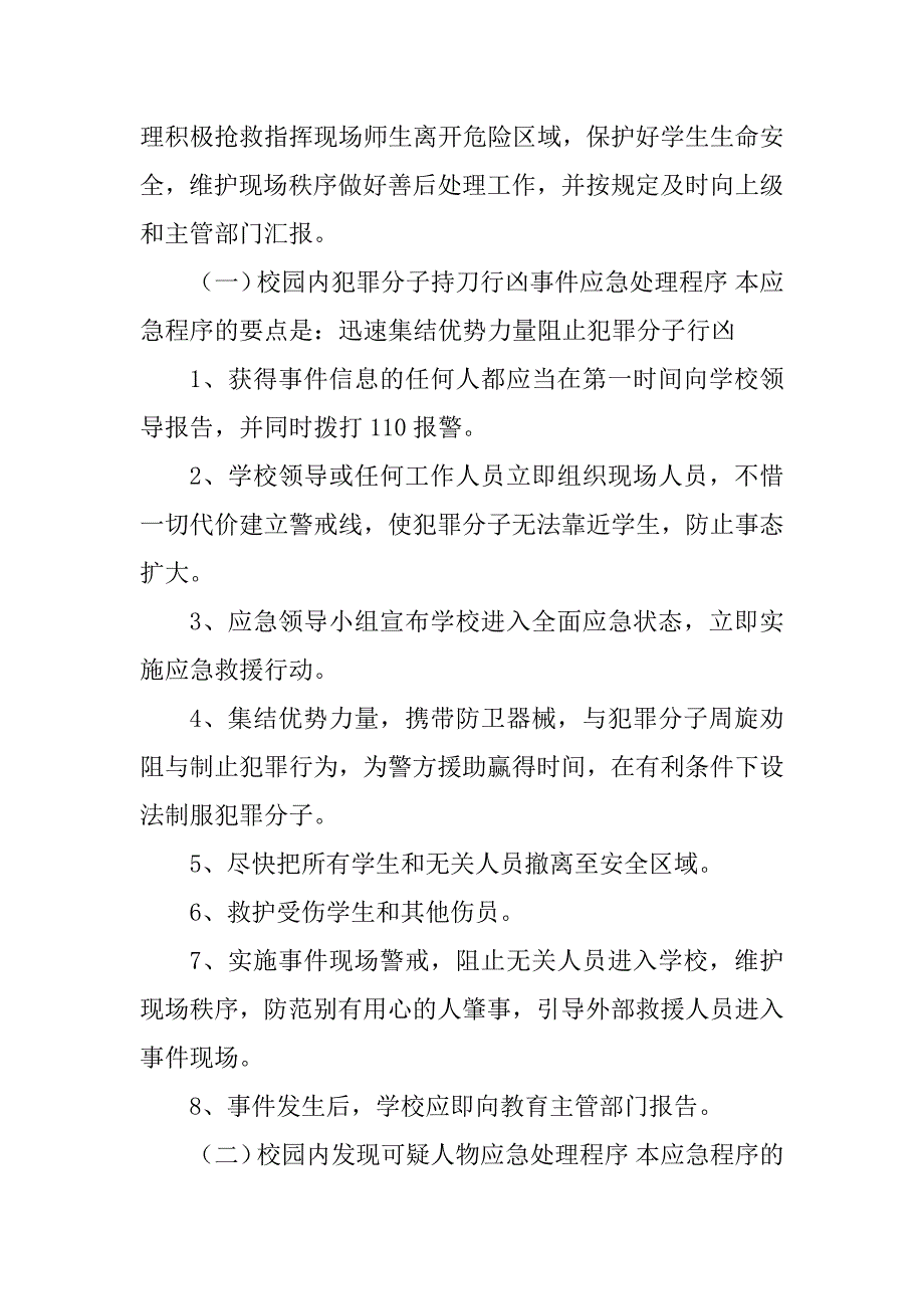 2023年1校园安全保卫应急预案_校园安全保卫应急预案_第3页