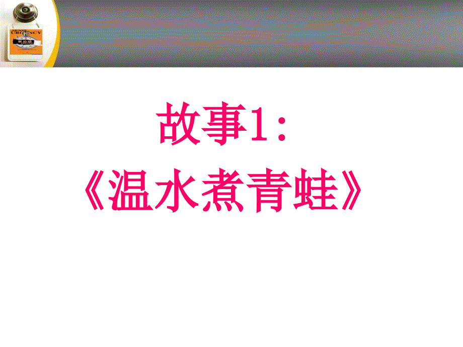 危机意识与心态概述(PPT-48张)课件_第4页