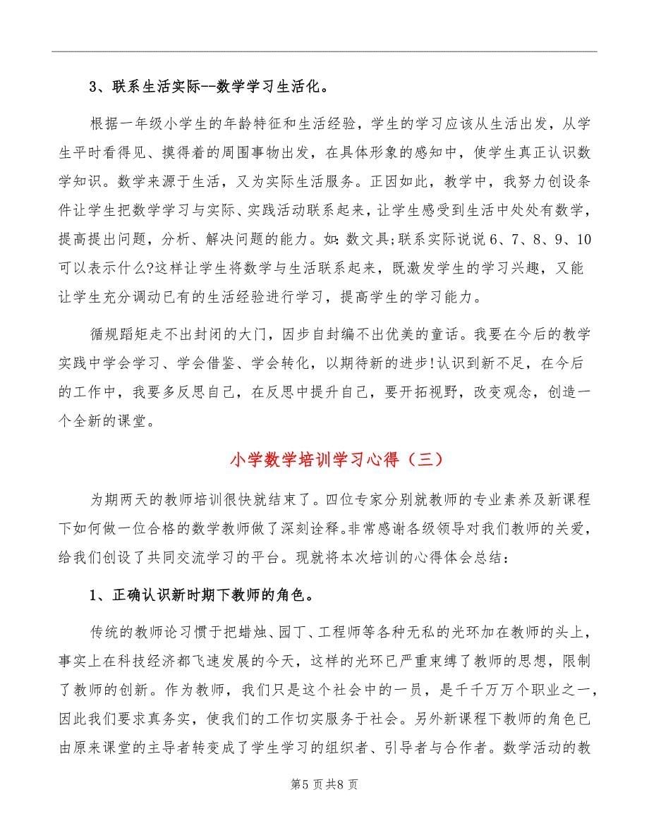 小学数学培训学习心得_第5页